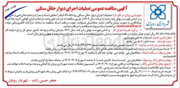 تصویر کوچک آگهی عملیات اجرای دیوار حائل سنگی