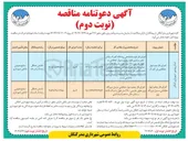 تصویر کوچک آگهی اجرای فاز پنجم دیوار حفاظتی مسیل نیروگاه برق