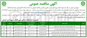 تصویر کوچک آگهی احداث ساختمان ایستگاه آتش نشانی 