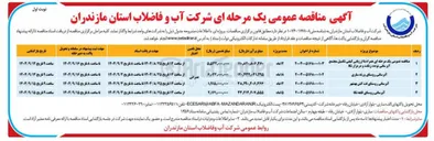 تصویر کوچک آگهی تکمیل مجتمع آبرسانی