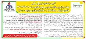 تصویر کوچک آگهی تامین دویست دستگاه کولرگازی دو تیکه ۱۸۰۰۰