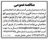 تصویر کوچک آگهی  انجام بخشی از عملیات سفت کاری و نازک کاری دیوار چینی ، گچ کاری و .... 
