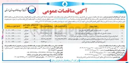 تصویر کوچک آگهی عملیات تکمیلی ایستگاه پمپاژ آب شرب