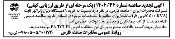 تصویر کوچک آگهی خرید ۱ دستگاه دیزل ژنراتور ثابت ( KVA 400 کانوپی دار)