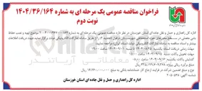 تصویر کوچک آگهی تهیه و نصب حفاظ اداره بتنی مفصلی
