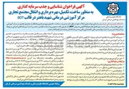 تصویر کوچک آگهی شناسایی و جذب سرمایه گذاری به منظور ساخت تکمیل بهره برداری و انتقال مجتمع تجاری مرکز آموزشی درمانی شهید باهنر در قالب BOT