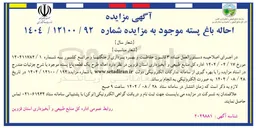 تصویر کوچک آگهی احاله طرح یک قطعه باغ پسته 