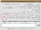 تصویر کوچک آگهی خرید مصالح نخودی (12-6) جهت پخت آسفالت کارخانه آسفالت شهرداری علامرودشت براساس فایل پیوست