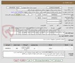 تصویر کوچک آگهی تهیه ایزوگام مطابق با مشخصات فنی و شرایط لیست پیوست/نصب به عهده پیمانکار می باشد