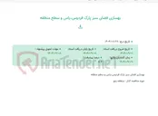 تصویر کوچک آگهی بهسازی فضای سبز پارک فردوس،یاس و سطح منطقه