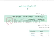 تصویر کوچک آگهی کرایه ماشین آلات خدمات شهری