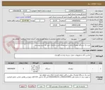 تصویر کوچک آگهی خرید یک دستگاه لیفتراک برقی با مشخصات فنی و الزامات خرید به شرح پیوست.