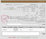 تصویر کوچک آگهی خرید و راه اندازی یک دستگاه سرور اختصاصی با مشخصات طبق فایل پیوست 
رعایت و بارگذاری موارد پیوستی الزامی میباشد 
02163453700 واحد فناوری اطلاعات
