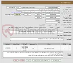تصویر کوچک آگهی تقاضای خرید شماره:  0345439-22-08  شرح تقاضا: P/F: NATIONAL ROTARY TYPE C-275