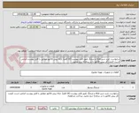 تصویر کوچک آگهی درخواست خرید شیر فلکه و شلنگ طبق فایل پیوست (16 قلم). ارائه پیش فاکتور مطابق با فایل پیوست الزامی است. قیمت کل پیش فاکتور را در سامانه درج نمایید.