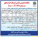 تصویر کوچک آگهی  تأمین ارتینگ ابزار دقیق 