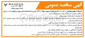 تصویر کوچک آگهی  اجرای فونداسیون سوله ۱۳۲۰۰ متری