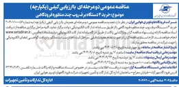 تصویر کوچک آگهی خرید ۴ دستگاه برف روب چند منظوره فرودگاهی