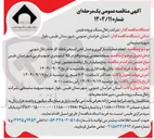 تصویر کوچک آگهی  عملیات بارگیری و حمل لجن استخر باطله 