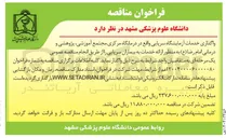 تصویر کوچک آگهی واگذاری خدمات آزمایشگاه سرپایی