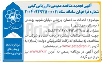 تصویر کوچک آگهی احداث ساختمان ورزشی
