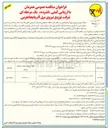 تصویر کوچک آگهی واگذاری حجمی انجام خدمات اداری ، پشتیبانی فنی و مهندسی در حوزه عملیاتی مدیریتهای توزیع برق