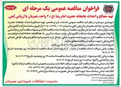تصویر کوچک آگهی تهیه مصالح واحداث چایخانه حضرت