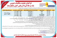 تصویر کوچک آگهی فعالیت های مربوط به توسعه و نگهداری شبکه های برق روستایی