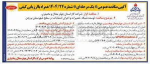 تصویر کوچک آگهی توسعه شبکه تعمیرات و اجرای انشعابات 