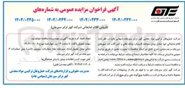 تصویر کوچک آگهی فروش اقلام ضایعاتی