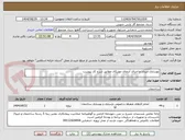 تصویر کوچک آگهی بهسازی میدان و اجرای آبنمای موزیکال مطابق شرح کار پیوست