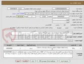 تصویر کوچک آگهی پیش فاکتور -اساسنامه مرتبط بعد بعد از تایید فنی 45 روز کاری