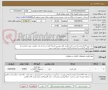 تصویر کوچک آگهی چاپ فرم A4 کاربنلس 4نسخه ای مطابق فایل پیوست (صرفاً کاغذ درجه1 و چاپ باکیفیت مورد تائیداست)
پیش فاکتور الزامیست/شرایط و الزامات پیوست حتماً رویت شود