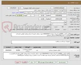 تصویر کوچک آگهی کاورساکشن 6000عدد-ارسال نمونه تا 1404/09/02جهت دریافت تاییدیه از مرکز ورعایت قوانین اداره کل الزامیست-تماس23922218-اسامی انتخابی 