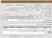 تصویر کوچک آگهی اجرای زیرساختهای تاسیساتی پروژه پیوند کلیه(مطابق با شرایط استعلام پیوست)