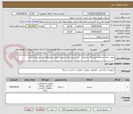 تصویر کوچک آگهی دعوت نامه استعلام خرید کالا با عنوان   خرید بیسیم ثابت وسیار جهت خودروهای تازه خریداری شده
