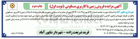 تصویر کوچک آگهی  تعداد ۵ پلاک زمین با کاربری مسکونی