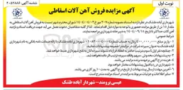 تصویر کوچک آگهی  فروش آهن آلات اسقاطی به مقدار ۱۵ تن 
