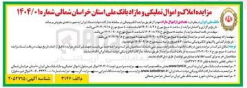 تصویر کوچک آگهی فروش تعدادی از اموال مازاد