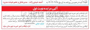 تصویر کوچک آگهی واگذاری ششدانگ یک باب مغازه از رقبات موقوفه مسجد امیرالمومنین ( ع ) 