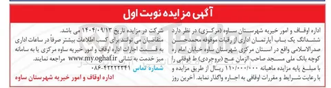 تصویر کوچک آگهی اجاره ششدانگ یک باب آپارتمان اداری
