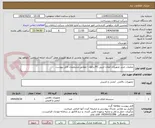 تصویر کوچک آگهی عملیات خرید تجهیزات اعلان حریق PC دزفول - مطابق مشخصات فایل پیوست