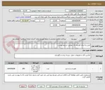 تصویر کوچک آگهی تامین و اجرای قفسه راک مطابق شرایط پیوست