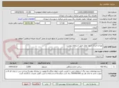 تصویر کوچک آگهی تهیه و اجرای جدول معابر طبق استعلام پیوست