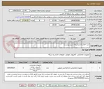 تصویر کوچک آگهی خرید اقلام مخابراتی(به شرح پیوست)