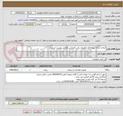 تصویر کوچک آگهی انجام خدمات پیمانکاری موضوع سالن کنفرانس مطابق پیوست استعلام