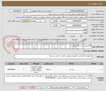 تصویر کوچک آگهی اقلام مورد نیاز در فایل پیوست