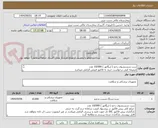 تصویر کوچک آگهی ست شستشوی زخم ( اریگاتور ) 10/000 عدد
ضمیمه کپی درخواست خرید به فاکتور فروش الزامی میباشد
مبلغ کل پیش فاکتور در پیشنهاد قیمت سامانه درج گردد نه جز