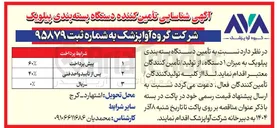 تصویر کوچک آگهی  تأمین دستگاه بسته بندی پیلویک به میزان ۱ دستگاه