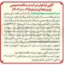 تصویر کوچک آگهی د تأمین قطعات یدکی و مصرفی و بازسازی قطعات مسیر گاز داغ واحد یک گازی
